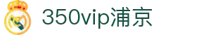 350vip浦京集团(中国)股份有限公司