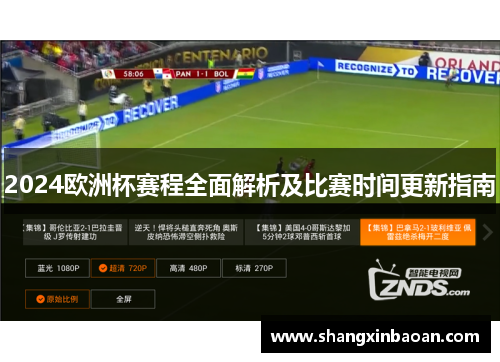 2024欧洲杯赛程全面解析及比赛时间更新指南