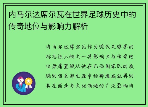 内马尔达席尔瓦在世界足球历史中的传奇地位与影响力解析