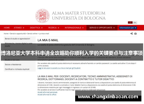 博洛尼亚大学本科申请全攻略助你顺利入学的关键要点与注意事项