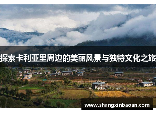 探索卡利亚里周边的美丽风景与独特文化之旅