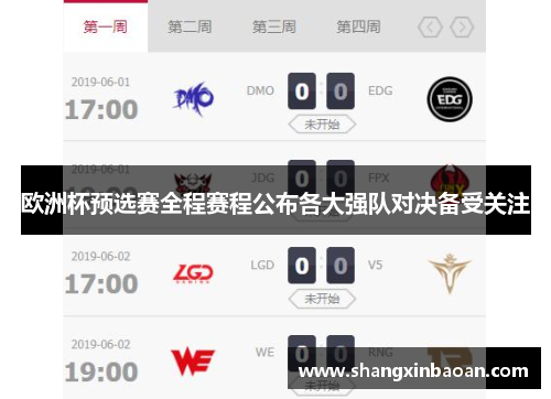 欧洲杯预选赛全程赛程公布各大强队对决备受关注