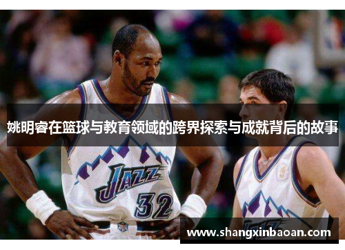 姚明睿在篮球与教育领域的跨界探索与成就背后的故事