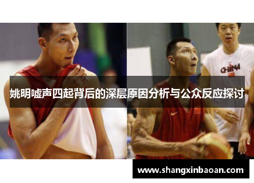 姚明嘘声四起背后的深层原因分析与公众反应探讨
