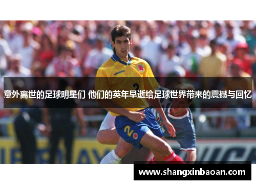 意外离世的足球明星们 他们的英年早逝给足球世界带来的震撼与回忆
