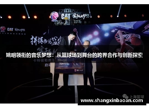 姚明领衔的音乐梦想：从篮球场到舞台的跨界合作与创新探索