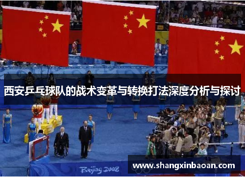 西安乒乓球队的战术变革与转换打法深度分析与探讨