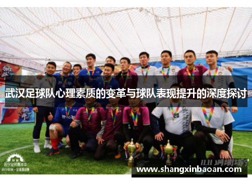 武汉足球队心理素质的变革与球队表现提升的深度探讨
