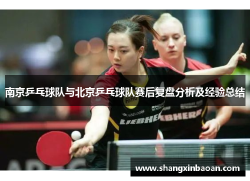 南京乒乓球队与北京乒乓球队赛后复盘分析及经验总结