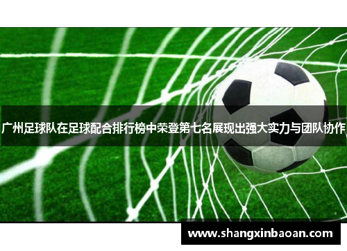 广州足球队在足球配合排行榜中荣登第七名展现出强大实力与团队协作