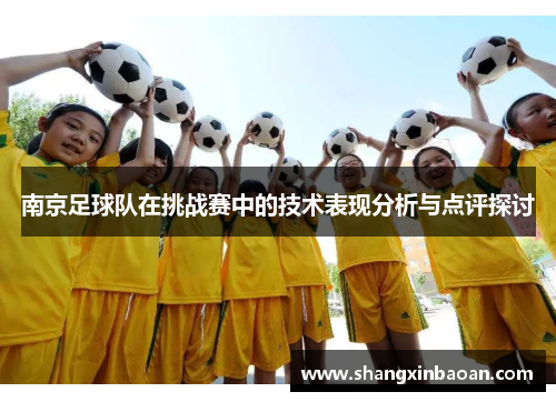 南京足球队在挑战赛中的技术表现分析与点评探讨