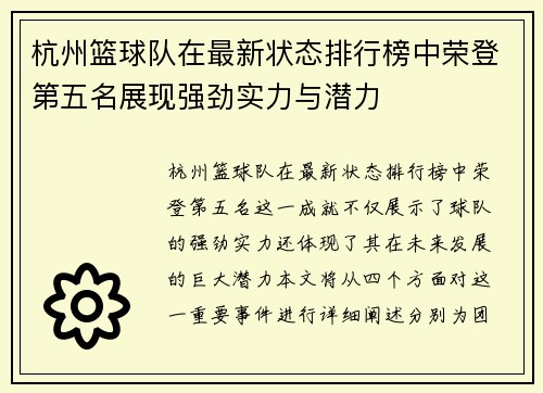 杭州篮球队在最新状态排行榜中荣登第五名展现强劲实力与潜力