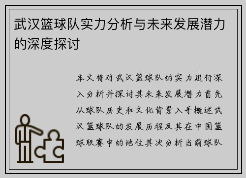 武汉篮球队实力分析与未来发展潜力的深度探讨
