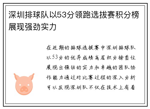 深圳排球队以53分领跑选拔赛积分榜展现强劲实力
