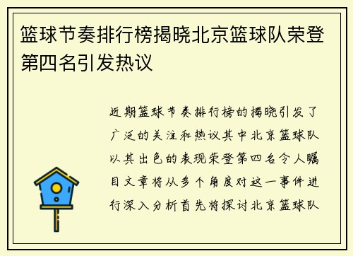 篮球节奏排行榜揭晓北京篮球队荣登第四名引发热议