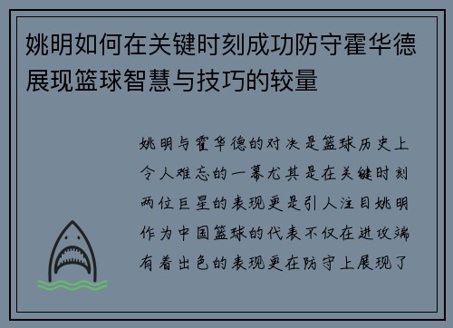 姚明如何在关键时刻成功防守霍华德展现篮球智慧与技巧的较量