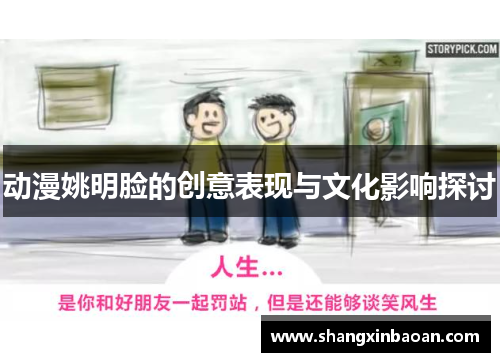 动漫姚明脸的创意表现与文化影响探讨