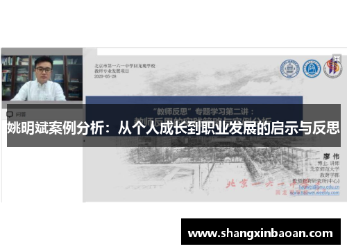 姚明斌案例分析：从个人成长到职业发展的启示与反思