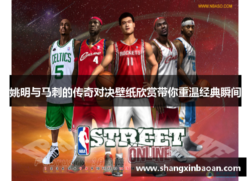 姚明与马刺的传奇对决壁纸欣赏带你重温经典瞬间