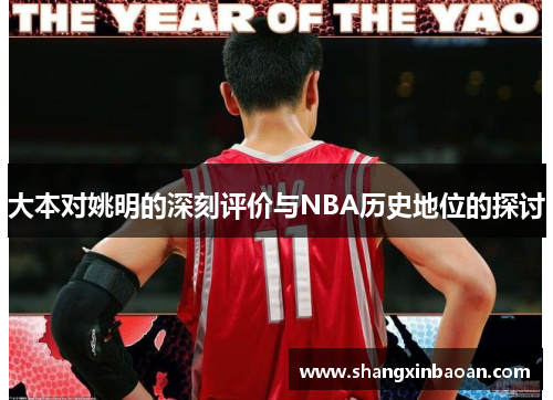 大本对姚明的深刻评价与NBA历史地位的探讨