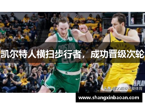 凯尔特人横扫步行者，成功晋级次轮