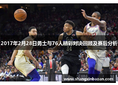 2017年2月28日勇士与76人精彩对决回顾及赛后分析