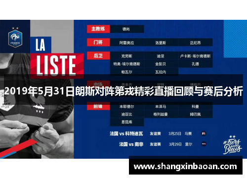2019年5月31日朗斯对阵第戎精彩直播回顾与赛后分析