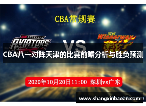 CBA八一对阵天津的比赛前瞻分析与胜负预测