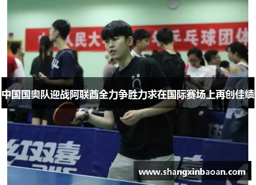 中国国奥队迎战阿联酋全力争胜力求在国际赛场上再创佳绩
