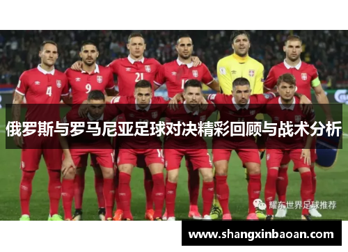 俄罗斯与罗马尼亚足球对决精彩回顾与战术分析