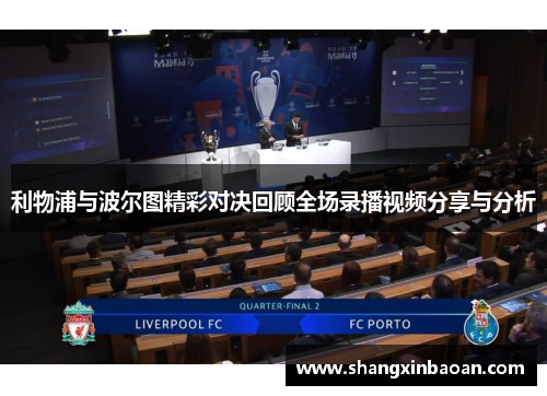 利物浦与波尔图精彩对决回顾全场录播视频分享与分析