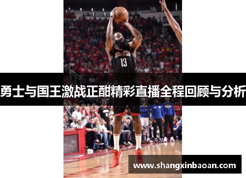 勇士与国王激战正酣精彩直播全程回顾与分析