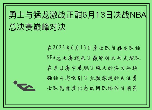 勇士与猛龙激战正酣6月13日决战NBA总决赛巅峰对决