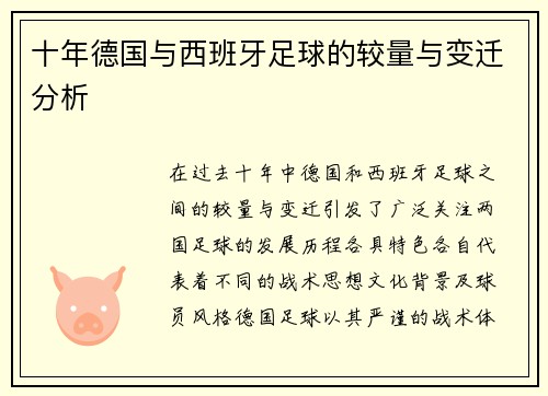 十年德国与西班牙足球的较量与变迁分析
