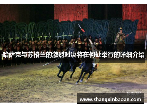 哈萨克与苏格兰的激烈对决将在何处举行的详细介绍
