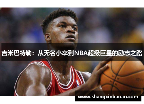 吉米巴特勒：从无名小卒到NBA超级巨星的励志之路