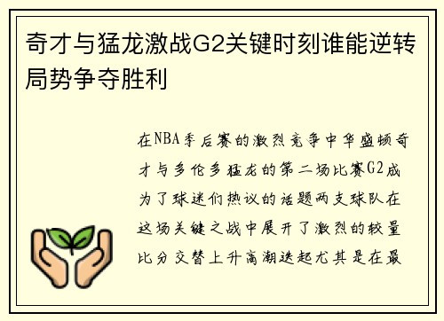 奇才与猛龙激战G2关键时刻谁能逆转局势争夺胜利