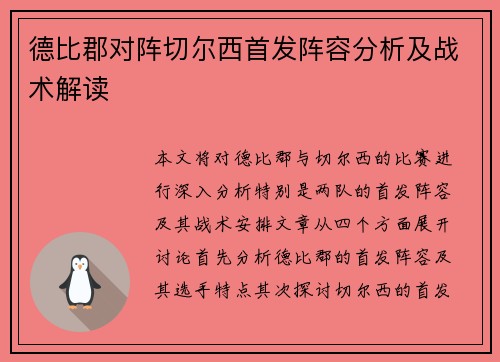德比郡对阵切尔西首发阵容分析及战术解读