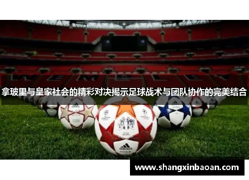 拿玻里与皇家社会的精彩对决揭示足球战术与团队协作的完美结合