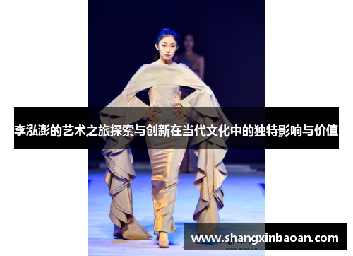 李泓澎的艺术之旅探索与创新在当代文化中的独特影响与价值