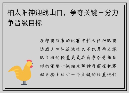 柏太阳神迎战山口，争夺关键三分力争晋级目标