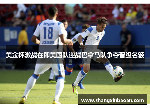 美金杯激战在即美国队迎战巴拿马队争夺晋级名额