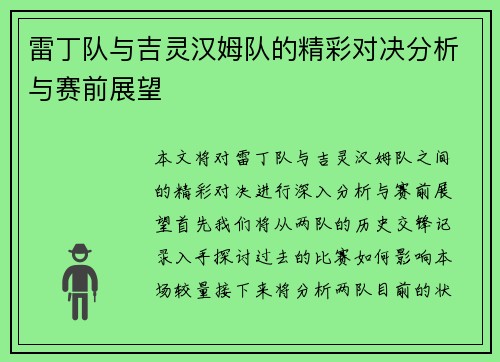 雷丁队与吉灵汉姆队的精彩对决分析与赛前展望