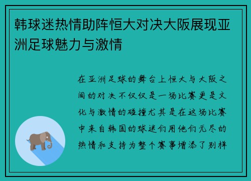 韩球迷热情助阵恒大对决大阪展现亚洲足球魅力与激情