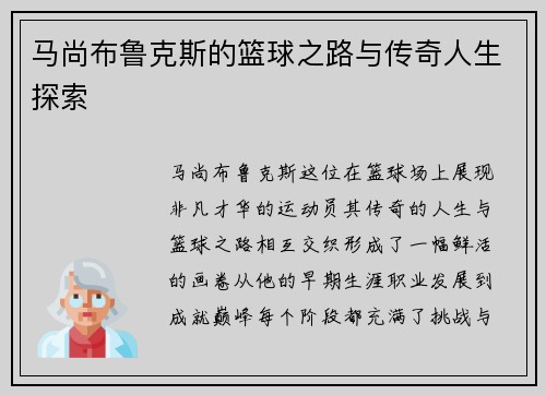 马尚布鲁克斯的篮球之路与传奇人生探索