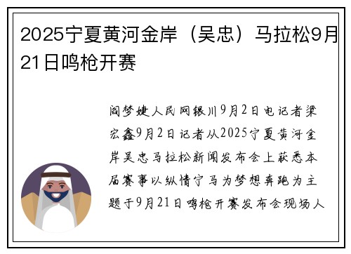 2025宁夏黄河金岸（吴忠）马拉松9月21日鸣枪开赛