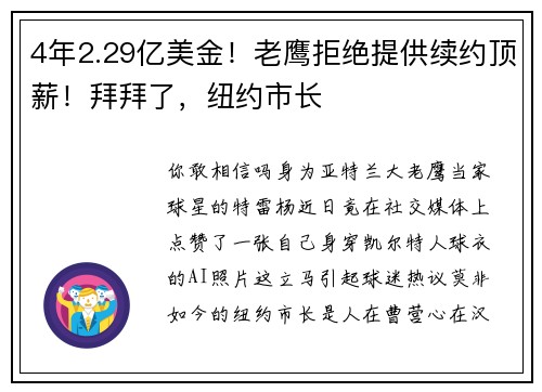 4年2.29亿美金！老鹰拒绝提供续约顶薪！拜拜了，纽约市长