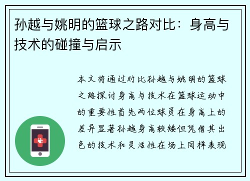 孙越与姚明的篮球之路对比：身高与技术的碰撞与启示