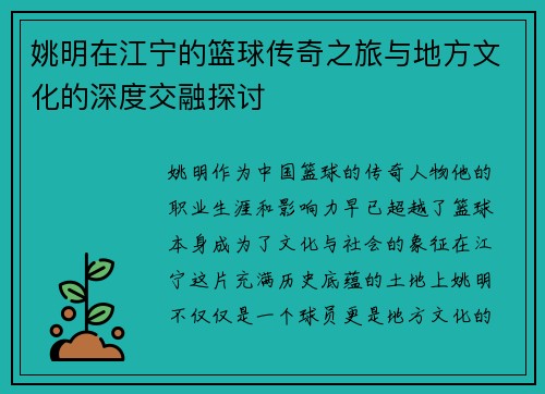 姚明在江宁的篮球传奇之旅与地方文化的深度交融探讨