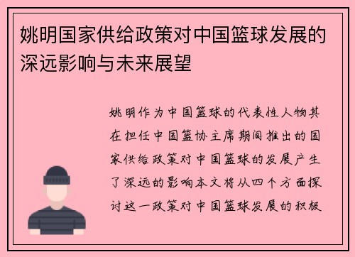 姚明国家供给政策对中国篮球发展的深远影响与未来展望